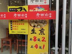 -老西白点心店