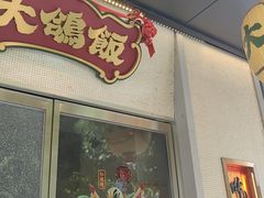 -大鸽饭(汉溪长隆店)