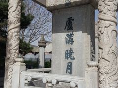 -卢沟桥文化旅游区