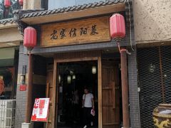 门面-老家信阳菜(北京路店)