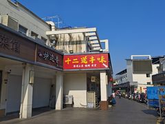 -十二道丰味·徐州土菜·烧烤(何山路店)
