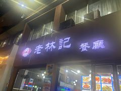 -老林記