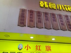 -小红旗臭豆腐炸冷面(万达店)