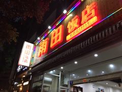 门面-雨田饭店