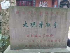 -都江堰普照寺