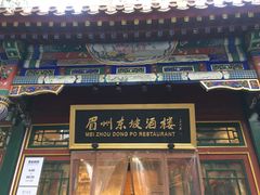 -眉州东坡(团结湖店)