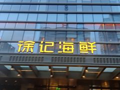 -徐记海鲜·宴会(大唐西市|丰庆店)