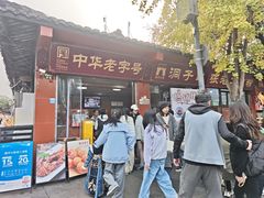 -洞子口张老二凉粉(文殊院店)