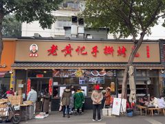 -老黄记手撕烤兔(玉林街店)