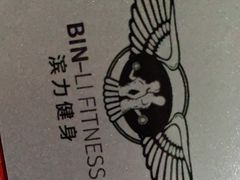 -滨力健身俱乐部