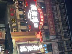 门面-广东道至正餐厅(区庄店)