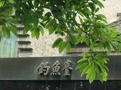 -成都钓鱼台精品酒店-品聚·成都餐厅