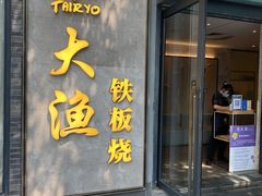 门面-大渔铁板烧(花园道店)