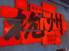 -李犟大爆鳝面·手工蟹黄包(湖滨西湖店)