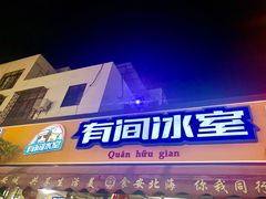 门面-有间冰室(侨港风情街店)