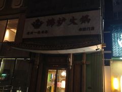 -沸炉重庆老火锅(军事博物馆店)