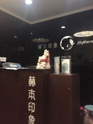 -赫本印象美容纤体