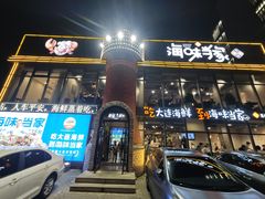 -海味当家·蒸锅海鲜(星海公园店)
