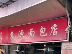 -惠源面包店(开禾路店)