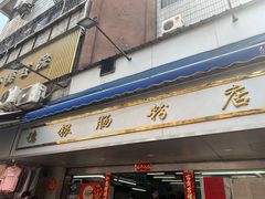 门面-穗银肠粉店(东川路店)