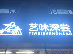 -艺味深尝(云锦路店)