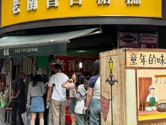-老南昌白糖糕(大士院店)
