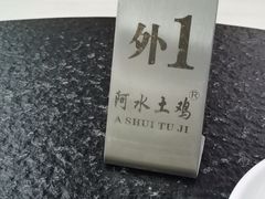 -阿水土鸡(远光店)