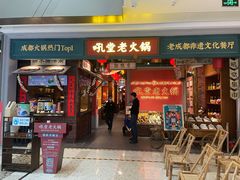 门面-吼堂老火锅(武汉 天地壹方南馆店)