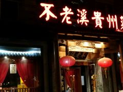 门面-不老溪贵州菜(广安门总店)