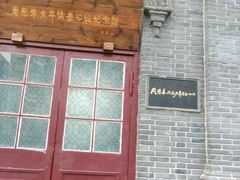 -周恩来同志少年读书旧址