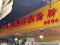 -汪记鲜鱼糊汤粉(沈阳路总店)