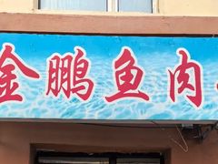 -金鹏鱼肉馆