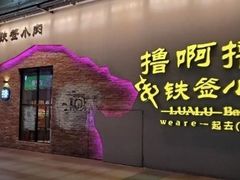 门面-撸啊撸铁签小肉(车站南路店)