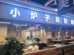 -串门小炉子自助烧烤·小火锅(南京首店)