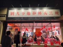 -荆九爷爆炒桥头三嫩(夫子庙店)