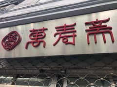 门面-万寿斋(山阴路店)