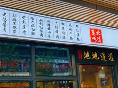 门面-聚合鑫东北熏酱熟食麻辣面(长阳店)