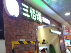 -三佰瑞冻酸奶(凯德MALL店)