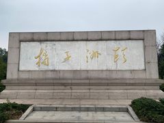 -橘子洲景区