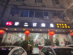 -米二红烧兔(华阳店)