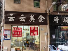 -云云美食