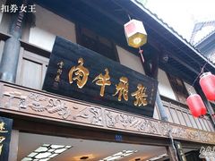 门面-張飛牛肉(锦里店)