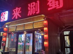 门面-来涮蜀鲜货火锅串串香(菜市口店)