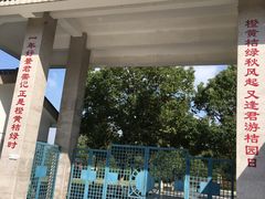门面-长兴岛郊野公园农场食堂