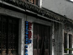 -蜜桃餐厅·古运河畔(南下塘店)