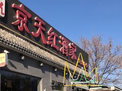 门面-京天红酒家(虎坊路店)