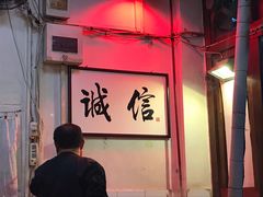 -六爷门框百年卤煮