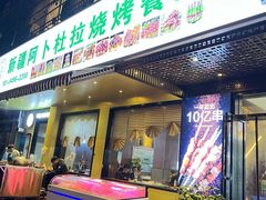 门面-新疆阿卜杜拉烧烤餐厅(四方坪店)