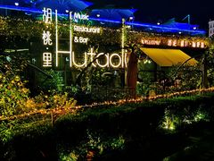 -胡桃里音乐酒馆(环亚凯瑟琳广场店)