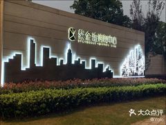-涵碧·紫金城